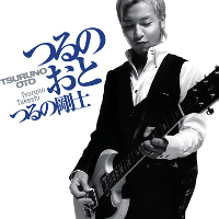 つるの剛士『つるのおと』（CD+DVD）