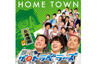 『HOME TOWN』北海道編