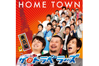 『HOME TOWN』東京編