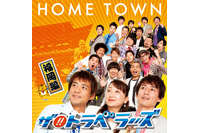 『HOME TOWN』福岡編