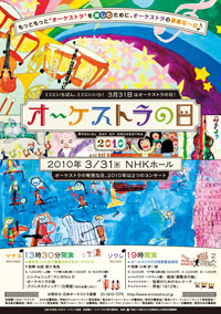 「オーケストラの日2010」ポスター(小中学生を対象とした一般公募の絵画作品が題材)