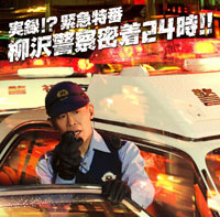 『実録!? 緊急特番 柳沢警察密着24時!!』