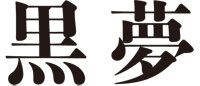 黒夢のロゴ