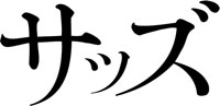 サッズのロゴ