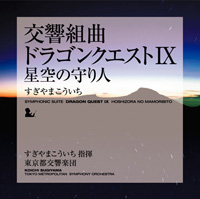 『交響組曲 ドラゴンクエストIX 星の守り人』