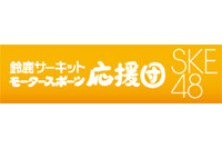 鈴鹿サーキットの2010年モータースポーツ応援団ロゴ