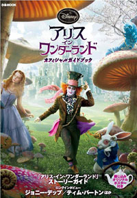『アリス・イン・ワンダーランド オフィシャルガイドブック』　(C)Disney Enterprises, Inc.