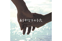 コンピレーションアルバム『ありがとうのうた』のCDジャケット