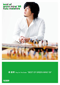 『ギター弾き語り秦 基博／BEST OF GREEN MIND '09』秦 基博監修による弾き語りスコア