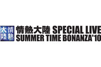 情熱大陸 SPECIAL LIVE SUMMER TIME BONANZA '10