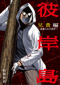 原作者が特別に執筆。『彼岸島』DVD特典の一部が公開 | チケットぴあ