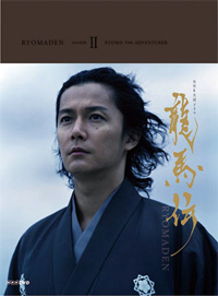 福山雅治主演『龍馬伝』ブルーレイ／DVD第2弾の発売日が早くも決定！ | チケットぴあ[映画 映画その他]