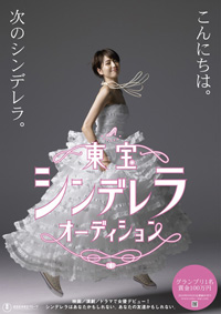 まだ間に合う！ 「東宝シンデレラオーディション」が応募を受付中