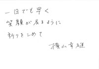 横山幸雄の直筆メッセージ