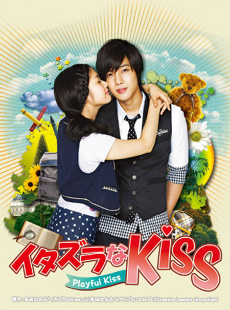 『イタズラなＫｉｓｓ～Playful Kiss』DVDジャケット