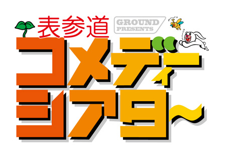 表参道コメディーシアター