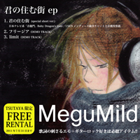 MeguMild『君の住む街 ep』