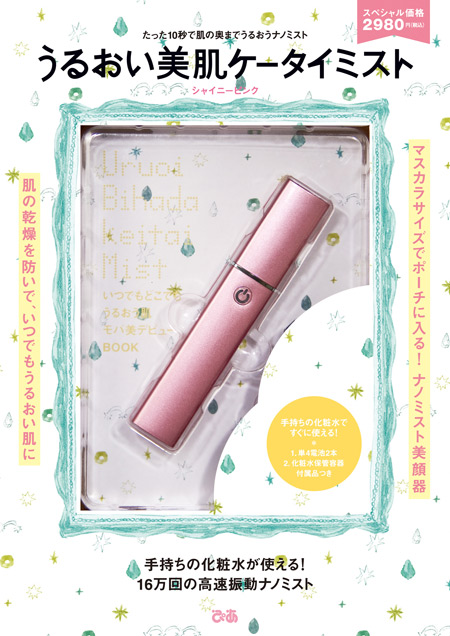 「うるおい美肌ケータイミスト」2,980円(税込)