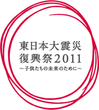 東日本大震災復興祭