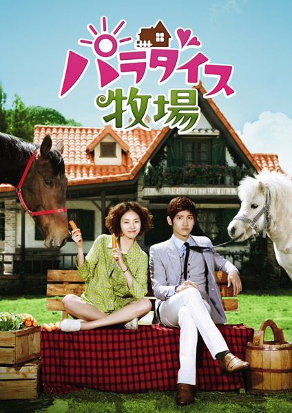『パラダイス牧場』のDVD-BOX I　(C)S.M. ENTERTAINMENT & SAMHWA NETWORKS 2011 All Rights Reserved