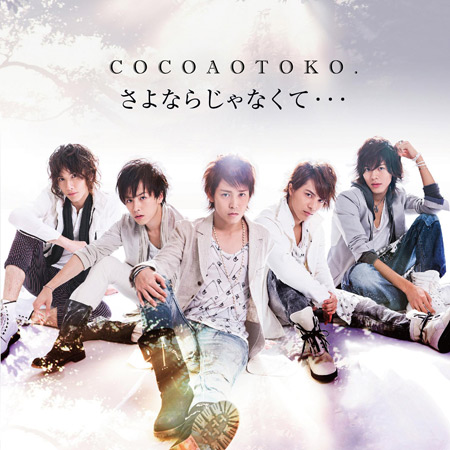 ココア男。5thシングル『さよならじゃなくて… / 青春応歌』CD+DVD ジャケットA