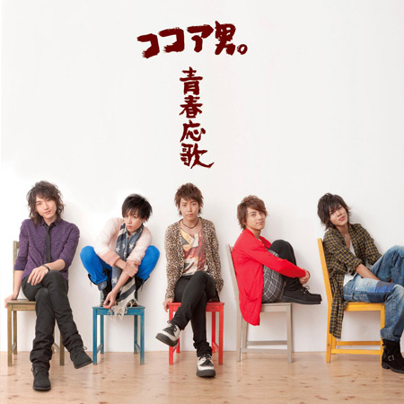 ココア男。5thシングル『さよならじゃなくて… / 青春応歌』CD+DVD ジャケットB