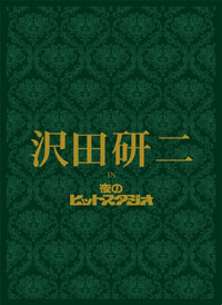 沢田研二、『夜のヒットスタジオ』DVDついに実現！ | チケットぴあ