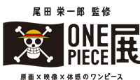 尾田栄一郎監修 ONE PIECE展～原画×映像×体感のワンピース