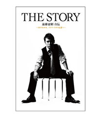 『THE STORY 遠藤憲昭 自伝～DEVILOCK ストリートから伝説へ～』
