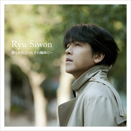 リュ・シウォン、シングル＆DVD同時発売！ イベント開催決定も