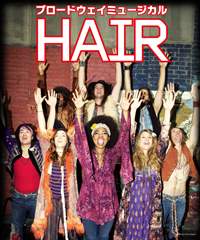 名曲『アクエリアス』（輝く星座）が生まれた、ブロードウェイ