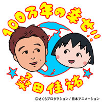 『100万年の幸せ!!』