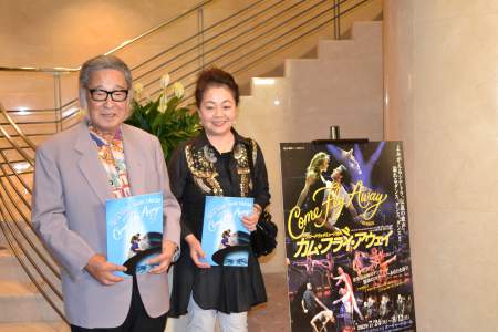 『カム・フライ・アウェイ』に来場したキダ・タロー夫妻