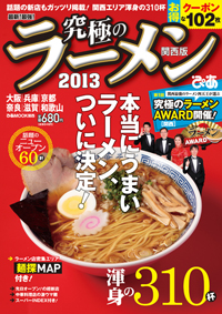 「究極のラーメン2013 関西版」　10月1日(月)発売　680円