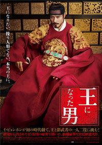 『王になった男』日本版ポスター　(C)2012 CJ E&M Corporation, All Rights Reserved