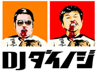 DJダイノジ
