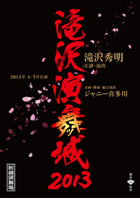 滝沢秀明/滝沢演舞城　2006年春〈2枚組〉 滝沢秀明/滝沢演舞城〈2枚組〉2006 - メルカリ