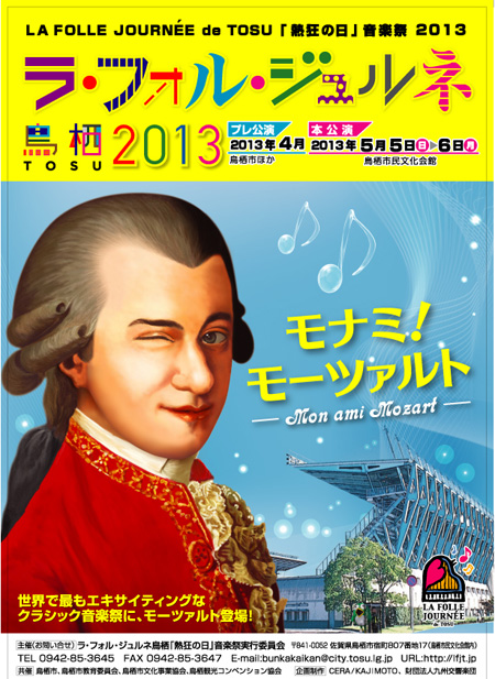 「ラ・フォル・ジュルネ鳥栖『熱狂の日』音楽祭2013」