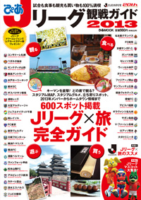 600スポット掲載! こんなJリーグ本、初めて!? | チケットぴあ