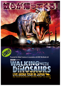 ウォーキング・ウィズ・ダイナソー ライブアリーナツアー イン ジャパン