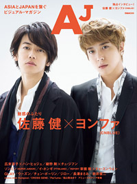 佐藤健とヨンファ(CNBLUE)が表紙を飾る新刊マガジン『AJ』[ぴあ発行、860円(税込)]