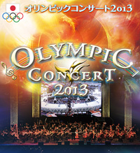 オリンピックコンサート2013