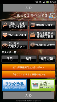Androidアプリ『花火＆夏祭り2013 夏ぴあ×マピオン』