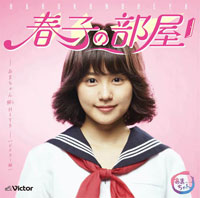 『春子の部屋～あまちゃん 80’s HITS～』ビクター盤ジャケット写真