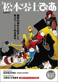 松本零士、画業60年の軌跡をまとめた一冊。ゆかりの漫画家