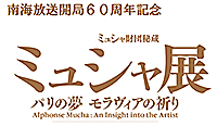 『ミュシャ展』