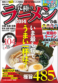 『究極のラーメン2014 関西版』