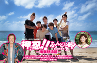 DANCE&MUSIC 熱血学園ドラマ『押忍!!ふんどし部! シーズン2 ～南海怒濤篇～』