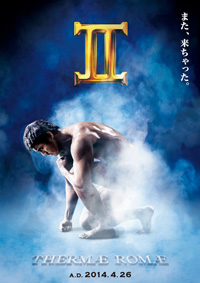 また、来ちゃった”『テルマエ・ロマエII』ポスター解禁！ | チケット
