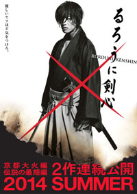 るろうに剣心』440(ししお)枚限定ポスター公開 | チケットぴあ